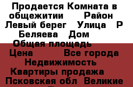 Продается Комната в общежитии    › Район ­ Левый берег › Улица ­ Р.Беляева › Дом ­ 6 › Общая площадь ­ 13 › Цена ­ 460 - Все города Недвижимость » Квартиры продажа   . Псковская обл.,Великие Луки г.